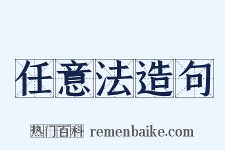 任意法造句是什么意思的图片